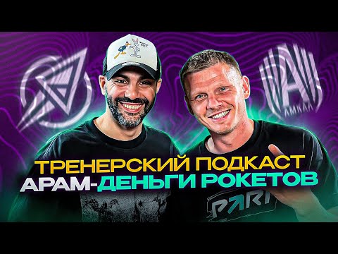 Видео: АРАМ - ДЕНЬГИ РОКЕТОВ // ТРЕНЕРСКИЙ ПОДКАСТ
