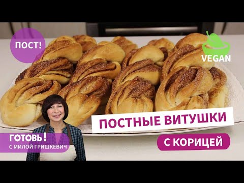 Видео: Не отличить от сдобных! ПОСТНЫЕ ВИТУШКИ С КОРИЦЕЙ/Рецепт вкусных постных булочек/Веганские булочки