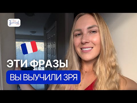 Видео: французы так не говорят 🙅🏼‍♂️