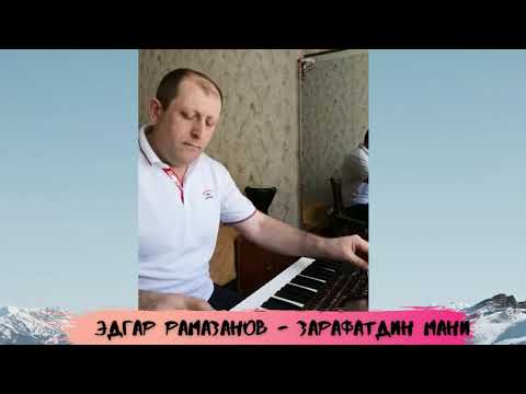 Видео: Эдгар Рамазанов Зарафатдин мани (Шуточная)