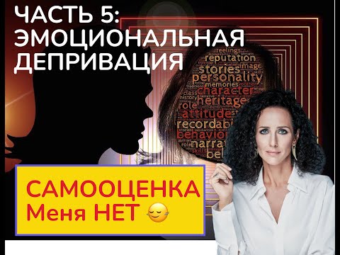 Видео: САМООЦЕНКА: эмоциональная депривация