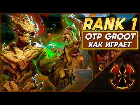 Видео: КАК ИГРАЕТ ЛУЧШИЙ ОТП ИГРОК НА ГРУТЕ - MARVEL RIVALS GROOT RANK 1