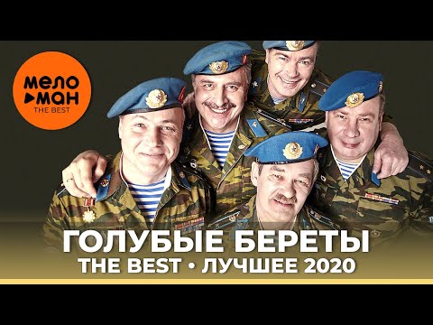 Видео: Голубые береты - The Best - Лучшее 2020