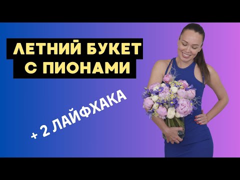 Видео: Летний букет с пионами + 2 лайфхака // флористика для начинающих