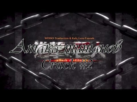 Видео: Атака Титанов Crack #2