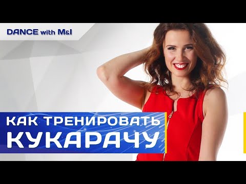 Видео: Как тренировать кукарачу в Хастле.