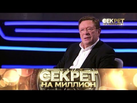 Видео: «Секрет на миллион» «Георгий Мартиросьян» Выпуск от 14 октября 2025 года