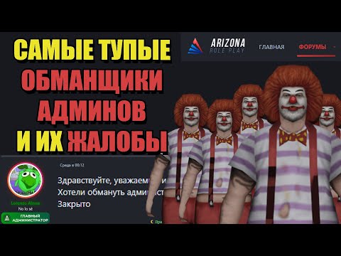 Видео: СВЕРХРАЗУМЫ ARIZONA RP "КАК КЛОУНЫ ПЫТАЮТСЯ ОБМАНУТЬ АДМИНОВ"