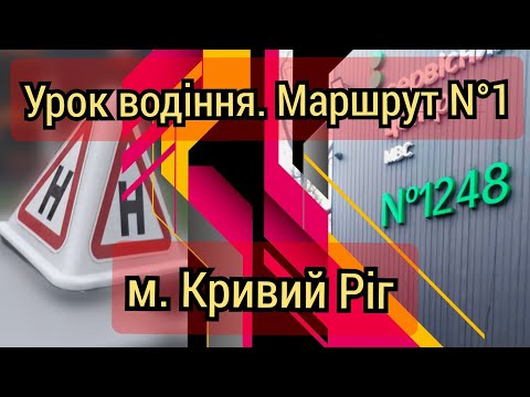 Видео: Урок з виконання маршруту N°1