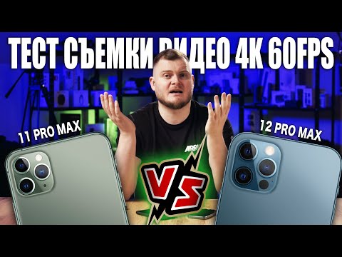 Видео: iPHONE 12 PRO MAX против iPHONE 11 PRO MAX при съемке видео 4K 60fps! МЕГАТЕСТ ВСЕХ КАМЕР И РЕЖИМОВ