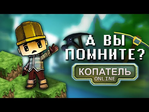 Видео: А ВЫ ПОМНИТЕ КОПАТЕЛЬ ОНЛАЙН?