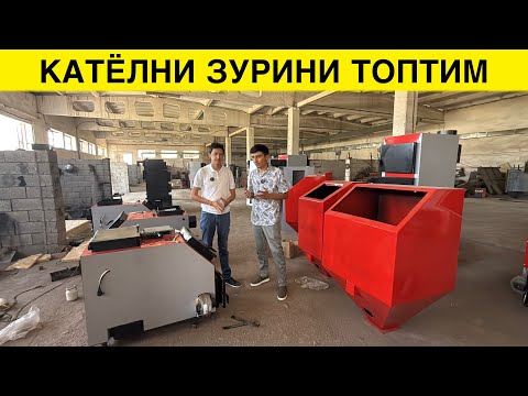 Видео: КАТЁЛ ОЛМАГАН БУЛСЕЗ ШУНДАН ОЛИНГ ХАКИКИЙ ЗАВОД