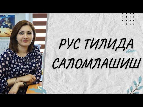 Видео: РУС ТИЛИДА САЛОМЛАШИШ