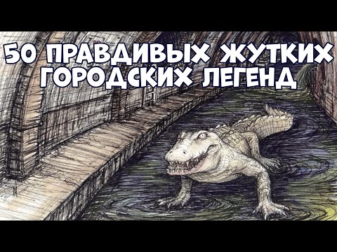 Видео: 50 ЖУТКИХ ГОРОДСКИХ ЛЕГЕНД, КОТОРЫЕ ОКАЗАЛИСЬ ПРАВДОЙ