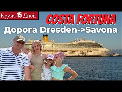 Видео: Costa Fortuna. 15 Дней круиз.  Канары, Средиземка.  — ￼Дорога