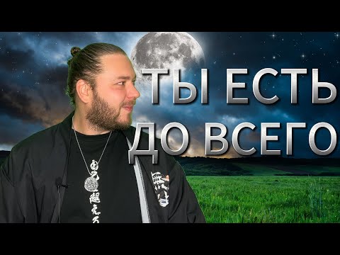 Видео: ВЕСЬ МИР ЭТО ТЫ | ПОЙМИ ЭТО И СТАНЬ СЧАСТЛИВЫМ СЕЙЧАС