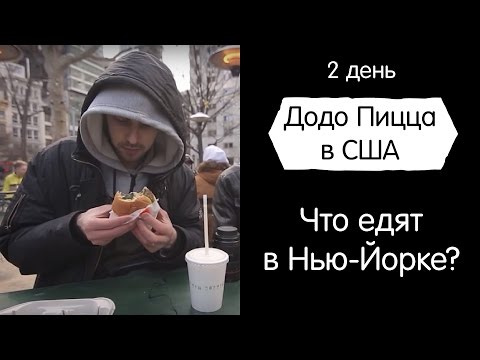 Видео: Что едят в Нью-Йорке? Додо Пицца в США. День 2