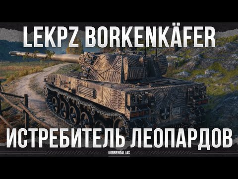Видео: ЛУЧШИЙ ЛТ - ИСТРЕБИТЕЛЬ СТ - leKpz Borkenkäfer - ЛЕГКИЙ ТАНК 11 УРОВНЯ