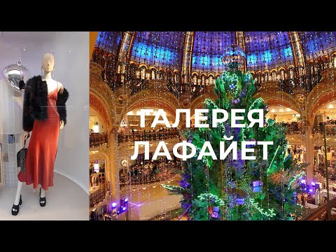 Видео: PARIS Vlog Магазин Люкса Галери Лафайет Крутой вид с крыши на ПАРИЖ