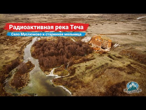 Видео: Радиоактивная река Теча. Село Муслюмово и старинная мельница | Ураловед