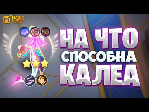 Видео: НА ЧТО СПОСОБНА КАЛЕА? В MAGIC CHESS: GO GO