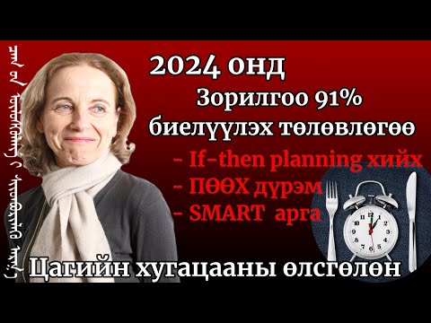 Видео: Цаг хугацааны өлсгөлөнгөөс гарч 2024 онд хүсэл мөрөөдлөө 91% биелүүлэх хамгийн шилдэг арга техник