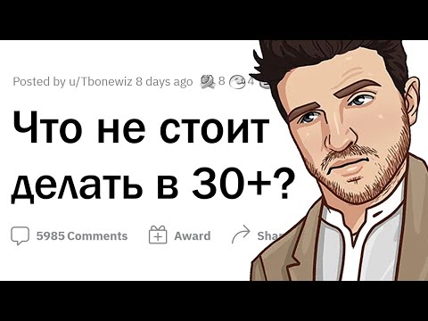 Видео: Чего НЕ СЛЕДУЕТ делать в 30+ лет? ❌