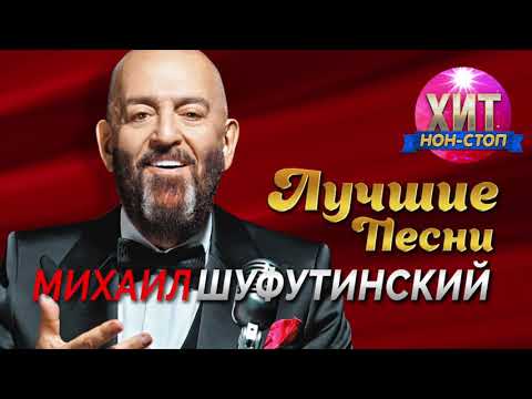 Видео: Михаил Шуфутинский - Лучшие Песни / Хит Нон Стоп