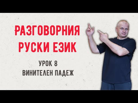Видео: Разговорния руски език Винителен падеж Урок 8