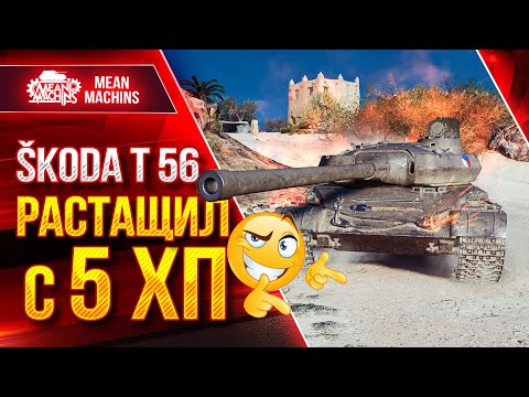 Видео: Skoda T 56 - КАК ДОИГРАТЬ с 5 хп ● ЖЕСТКО Огреб, но не сдался ● ЛучшееДляВас