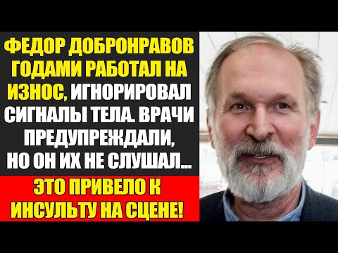 Видео: ФЕДОР ДОБРОНРАВОВ: ОТ ИНСУЛЬТА ДО ПИКА СЛАВЫ. ИСТОРИЯ ВОЗВРАЩЕНИЯ...