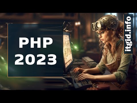 Видео: PHP 2023 - обзор курса