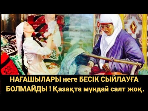 Видео: Нағашы БЕСІК сыйлауға БОЛМАЙДЫ!  Мына нәрселерді жасау қауіпті, өте қызық. Аудио кітап. Аудио әңгіме