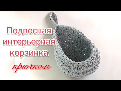 Видео: Подвесная интерьерная корзинка капелька