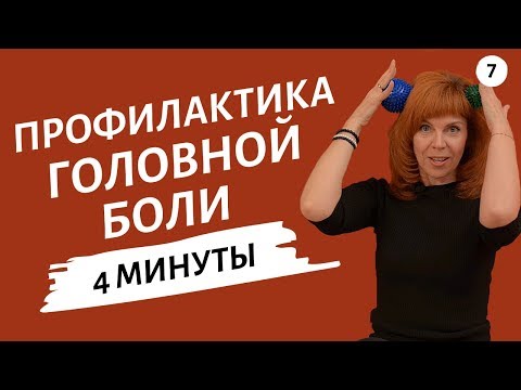 Видео: УПРАЖНЕНИЕ ОТ НАПРЯЖЕНИЯ В ГОЛОВЕ | Массаж головы от Екатерины Федоровой