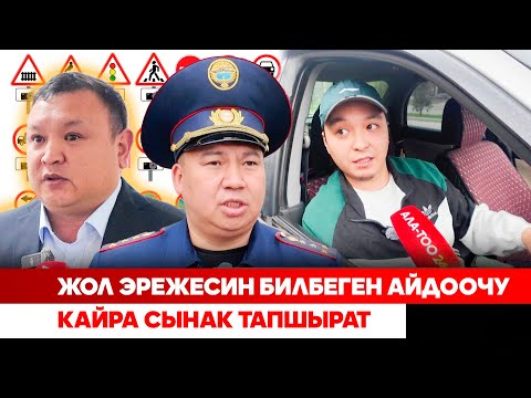 Видео: Жол эрежесин билбеген айдоочу кайра сынак тапшырат