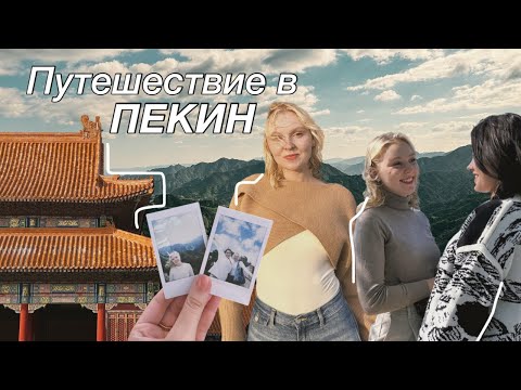 Видео: Выходные в Пекине // Дворец Гугун // Великая Китайская Стена