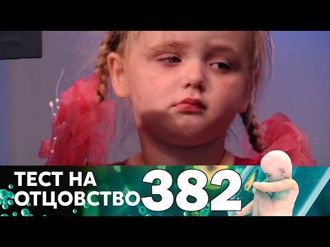 Видео: Тест на отцовство | Выпуск 382