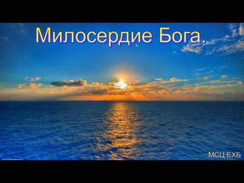 Видео: "Милосердие Бога". Г. Мирзоян. Проповедь. МСЦ ЕХБ.