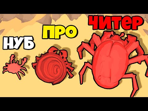 Видео: ЭВОЛЮЦИЯ СРАЖЕНИЯ КРАБОВ, МАКСИМАЛЬНЫЙ УРОВЕНЬ! | Crustacean Nations