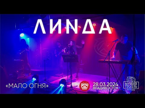 Видео: Линда - Мало огня (Live • Владивосток • 28.03.2024)