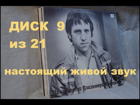 Видео: Высоцкий на концертах. Диск 9 из серии 21. БЕГ ИНОХОДЦА. Настоящий живой звук, винил
