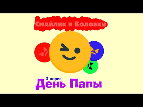 Видео: Смайлик и колобки. 3 серия. День папы!