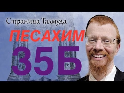 Видео: Урок по Вавилонскому Талмуду. 35Б