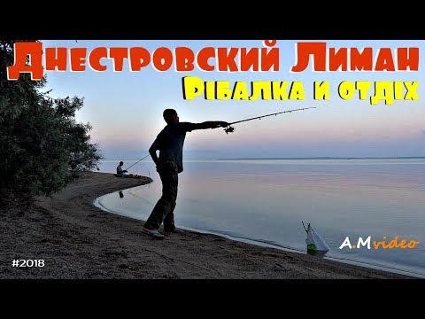 Видео: Днестровский Лиман. Рыбалка и отдых на природе, лето 2018