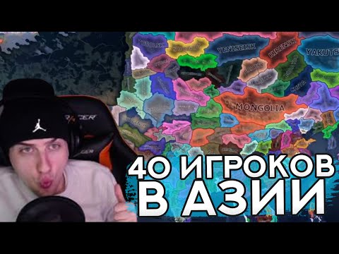 Видео: Hellyeahplay смотрит: 40 ИГРОКОВ РАЗВАЛИЛИ АЗИЮ НА КУЧУ ПРОВИНЦИЙ И УСТРОИЛИ ЗАРУБУ
