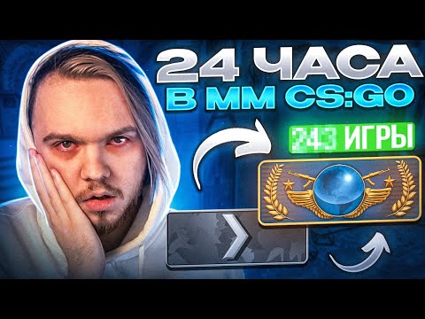 Видео: КАКОЕ ЗВАНИЕ Я АПНУ ЗА 24 ЧАСА? (CS:GO)