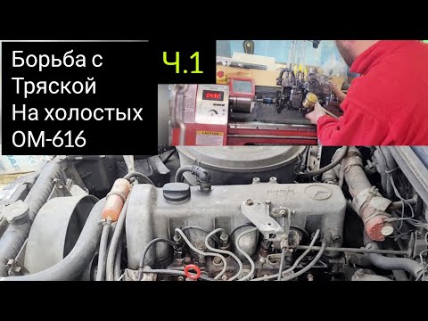 Видео: Борьба с тряской на холостых#ОМ616#регулировка ТНВД в токарном станке