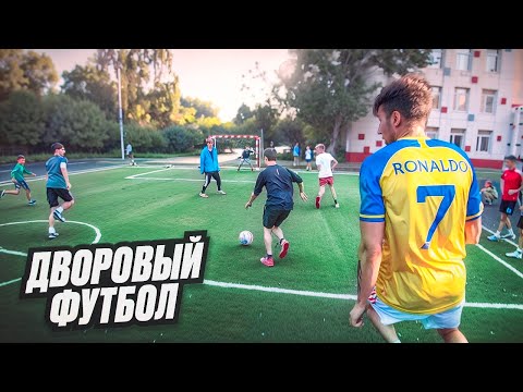 Видео: ДВОРОВЫЙ ФУТБОЛ от ПЕРВОГО ЛИЦА