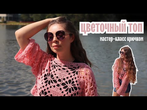 Видео: Мастер-класс: Вязание цветочного топа крючком
